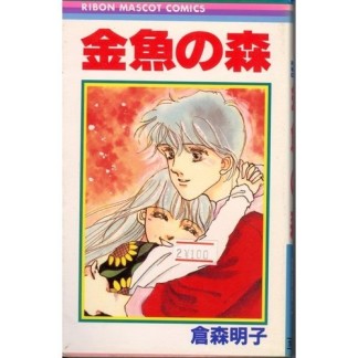 倉森明子 金魚の森 マンガ記録/評価】金魚の森のあらすじ・評価 | マンガなら