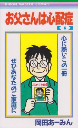 お父さんは心配症6巻の表紙