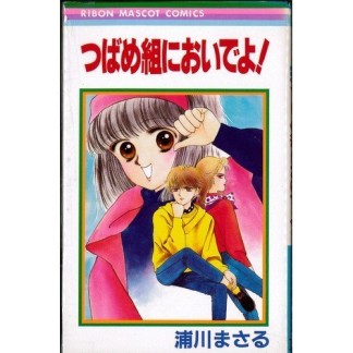 つばめ組においでよ!1巻の表紙