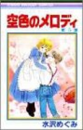 空色のメロディ5巻の表紙