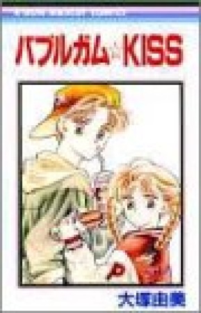 バブルガム☆KISS1巻の表紙