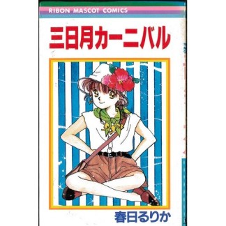 三日月カーニバル1巻の表紙