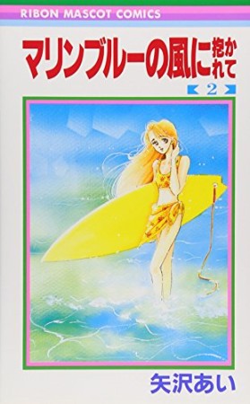 マリンブルーの風に抱かれて2巻の表紙