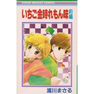 いちご金時れもん味1巻の表紙