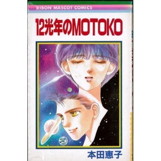 12光年のMOTOKO1巻の表紙