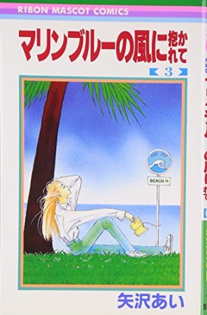 マリンブルーの風に抱かれて3巻の表紙