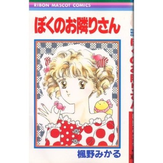 ぼくのお隣りさん1巻の表紙