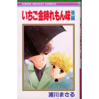 いちご金時れもん味2巻の表紙