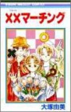 ××マーチング1巻の表紙