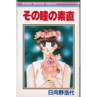 その瞳の素直1巻の表紙