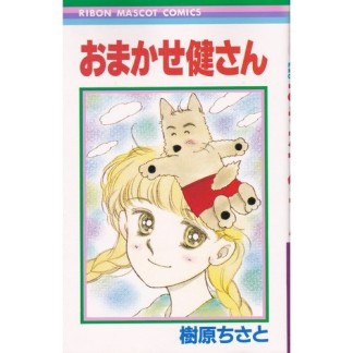 おまかせ健さん1巻の表紙