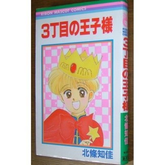 3丁目の王子様1巻の表紙