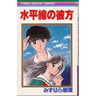 水平線の彼方1巻の表紙