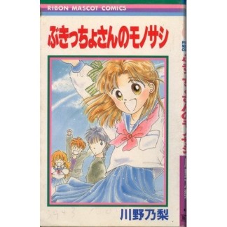 ぶきっちょさんのモノサシ1巻の表紙