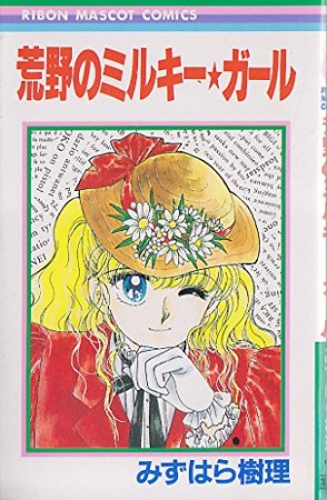 荒野のミルキー☆ガール1巻の表紙