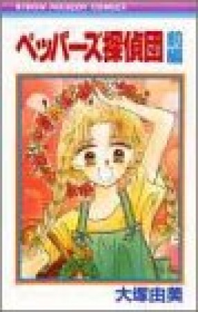 ペッパーズ探偵団1巻の表紙