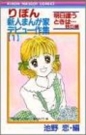 りぼん新人まんが家デビュー作集1巻の表紙