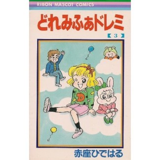 どれみふぁドレミ3巻の表紙