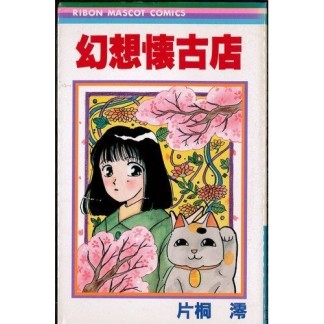 幻想懐古店1巻の表紙