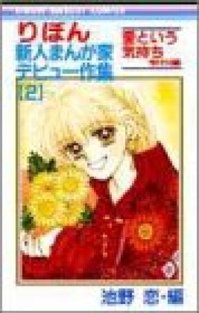 りぼん新人まんが家デビュー作集2巻の表紙