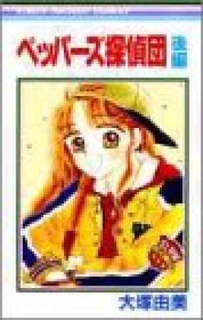 ペッパーズ探偵団2巻の表紙