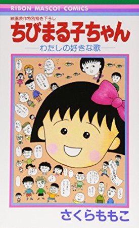 ちびまる子ちゃん0巻の表紙