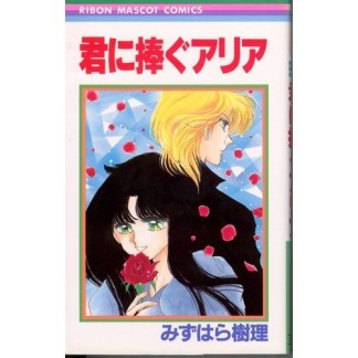 君に捧ぐアリア1巻の表紙