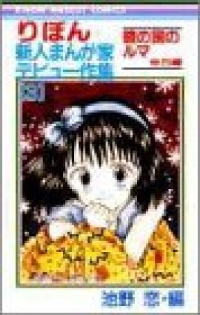 りぼん新人まんが家デビュー作集3巻の表紙