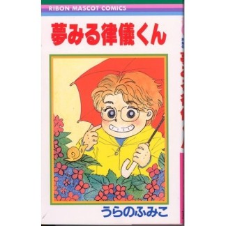 夢みる律儀くん1巻の表紙