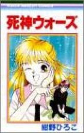 死神ウォーズ1巻の表紙