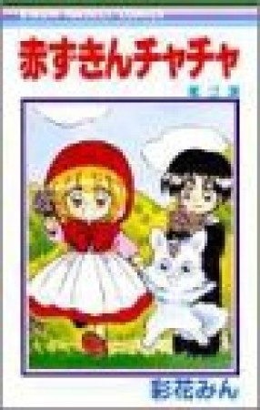 赤ずきんチャチャ2巻の表紙