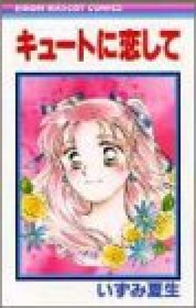 キュートに恋して1巻の表紙