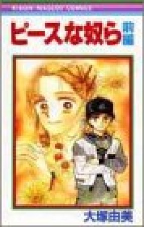 ピースな奴ら1巻の表紙