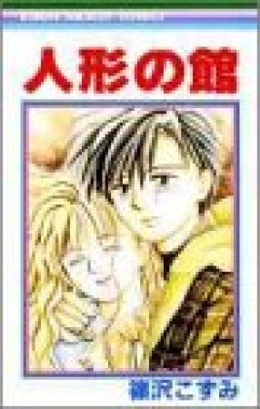 人形の館1巻の表紙