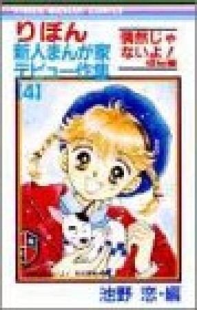 りぼん新人まんが家デビュー作集4巻の表紙