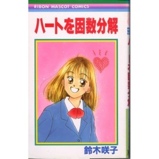 ハートを因数分解1巻の表紙
