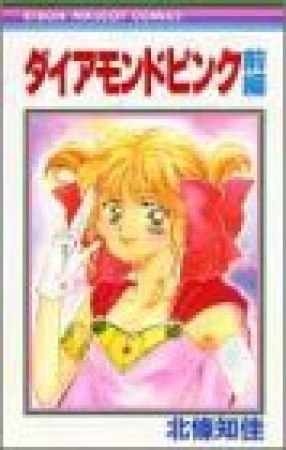 ダイアモンドピンク1巻の表紙