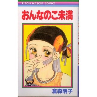 おんなのこ未満1巻の表紙