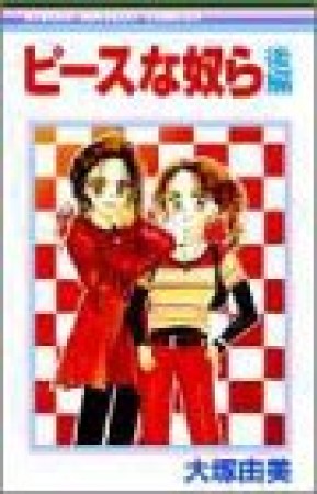 ピースな奴ら2巻の表紙