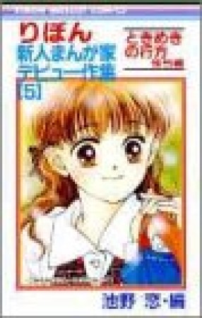 りぼん新人まんが家デビュー作集5巻の表紙