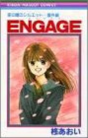 Engage1巻の表紙