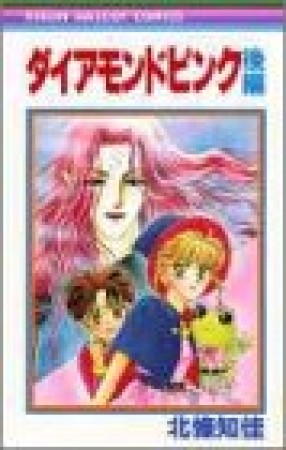 ダイアモンドピンク3巻の表紙