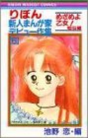 りぼん新人まんが家デビュー作集6巻の表紙