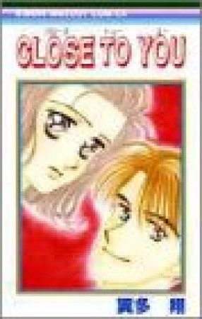 Close to you1巻の表紙
