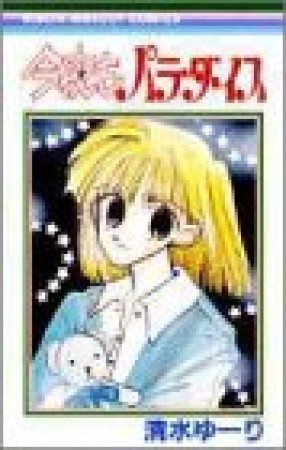 今夜もパラダイス1巻の表紙