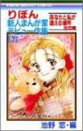 りぼん新人まんが家デビュー作集7巻の表紙