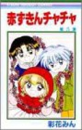 赤ずきんチャチャ5巻の表紙