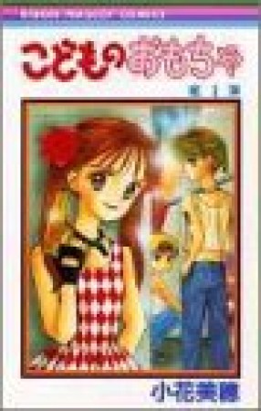 こどものおもちゃ1巻の表紙