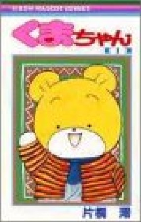 くまちゃん1巻の表紙