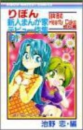 りぼん新人まんが家デビュー作集8巻の表紙